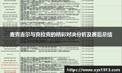 UB8麦克吉尔与克拉克的精彩对决分析及赛后总结