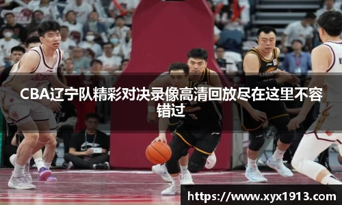 UB8CBA辽宁队精彩对决录像高清回放尽在这里不容错过