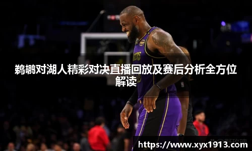 UB8鹈鹕对湖人精彩对决直播回放及赛后分析全方位解读